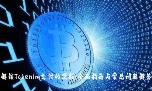 解锁Tokenim支付的便利：全面指南与常见问题解答
