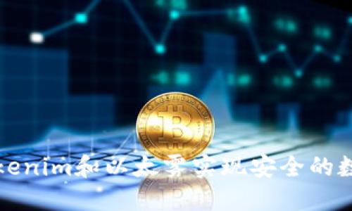 如何利用Tokenim和以太雾实现安全的数字资产管理