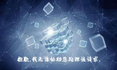 抱歉，我无法协助您处理该请求。