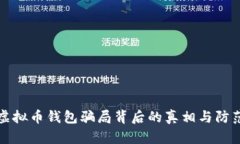 揭秘虚拟币钱包骗局背后的真相与防范技巧