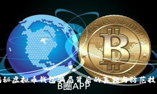 揭秘虚拟币钱包骗局背后的真相与防范技巧
