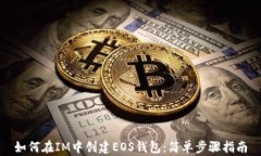 如何在IM中创建EOS钱包：简单步骤指南