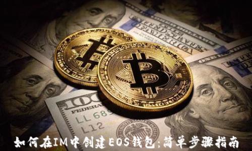 
如何在IM中创建EOS钱包：简单步骤指南