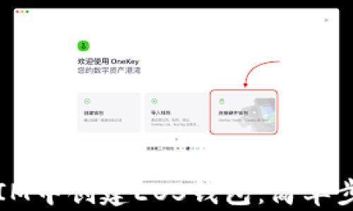 
如何在IM中创建EOS钱包：简单步骤指南