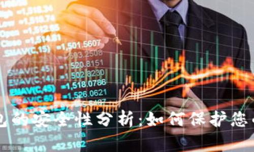 区块链钱包的安全性分析：如何保护您的数字资产