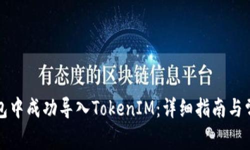 如何在TP钱包中成功导入TokenIM：详细指南与常见问题解答