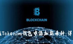 如何在Tokenim钱包中添加新币种：详细指南