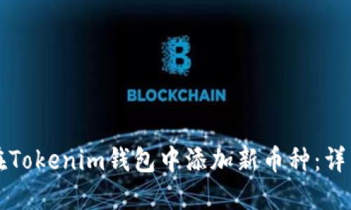 如何在Tokenim钱包中添加新币种：详细指南