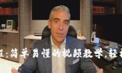小狐狸钱包使用教程：简单易懂的视频教学，轻