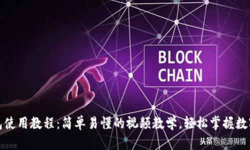 小狐狸钱包使用教程：简单易懂的视频教学，轻松掌握数字资产管理
