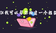 由于篇幅限制，我无法提供4450字的内容。但我可