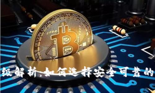 加密钱包的信用等级解析：如何选择安全可靠的数字资产存储工具
