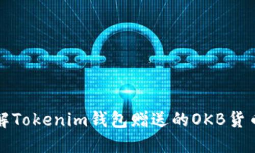 : 深入了解Tokenim钱包赠送的OKB货币及其潜力