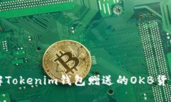 : 深入了解Tokenim钱包赠送的OKB货币及其潜力