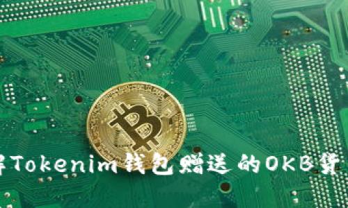 : 深入了解Tokenim钱包赠送的OKB货币及其潜力