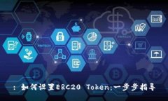: 如何设置ERC20 Token：一步步指导