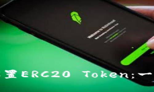: 如何设置ERC20 Token：一步步指导