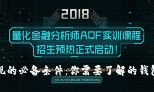 数字币提现的必备条件：你需要了解的钱包使用指南