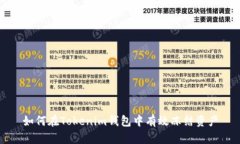 如何在Tokenim钱包中有效冻结资产