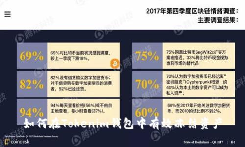 如何在Tokenim钱包中有效冻结资产