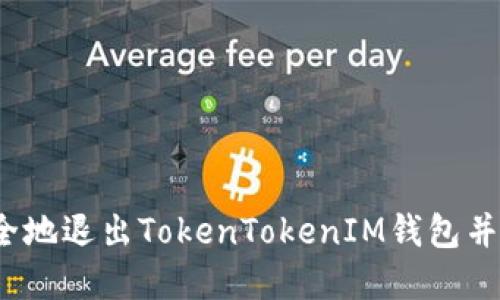 标签：如何安全地退出TokenTokenIM钱包并保护您的资产