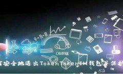 标签：如何安全地退出TokenTokenIM钱包并保护您的