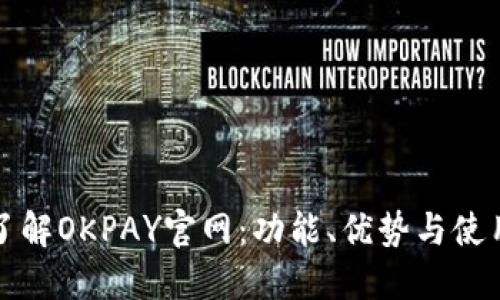 全面了解OKPAY官网：功能、优势与使用指南