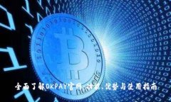 全面了解OKPAY官网：功能、优势与使用指南