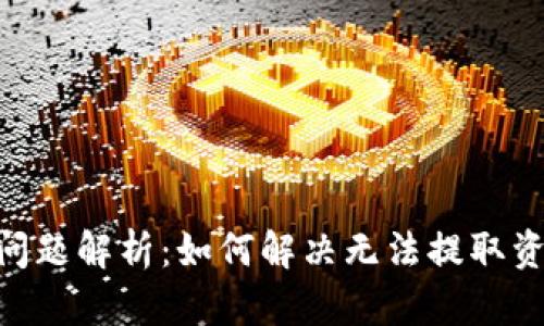 Tokenim问题解析：如何解决无法提取资金的问题