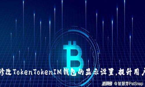 如何修改TokenTokenIM钱包的显示设置，提升用户体验