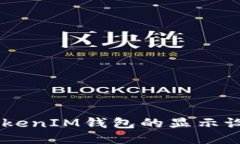 如何修改TokenTokenIM钱包的显示设置，提升用户体