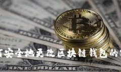如何安全地更改区块链钱包的密钥
