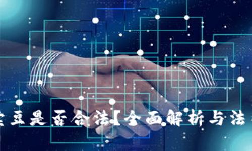  k豆钱包卖豆是否合法？全面解析与法律风险分析