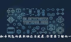 虚拟币钱包的最新动态与发展：你需要了解的一