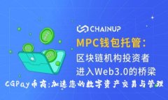 CGPay币商：加速您的数字资产交易与管理