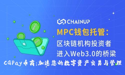 CGPay币商：加速您的数字资产交易与管理