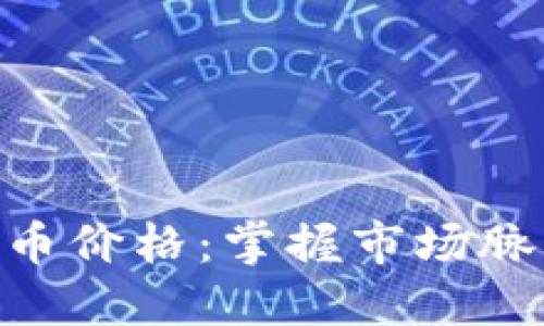 实时查询数字货币价格：掌握市场脉动，投资不再盲目