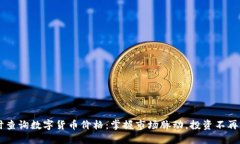 实时查询数字货币价格：掌握市场脉动，投资不