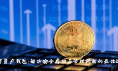 数字资产钱包：解决安全存储与管理问题的最佳