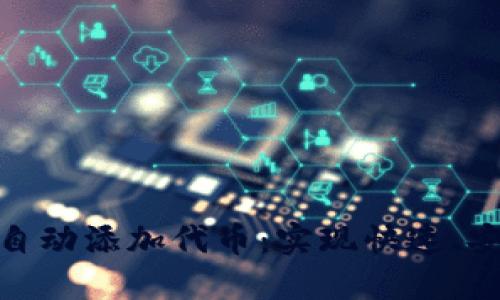 如何利用TokenIM自动添加代币：实现快速、安全的数字资产管理
