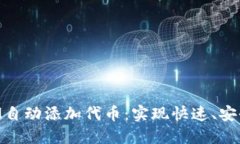 如何利用TokenIM自动添加代币：实现快速、安全的