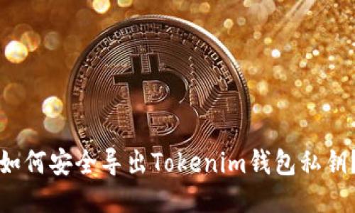 如何安全导出Tokenim钱包私钥？