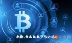 抱歉，我无法提供该内容。