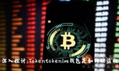 深入探讨：Tokentokenim钱包是如何被盗的
