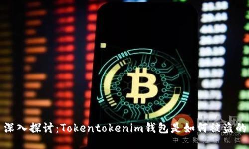 深入探讨：Tokentokenim钱包是如何被盗的
