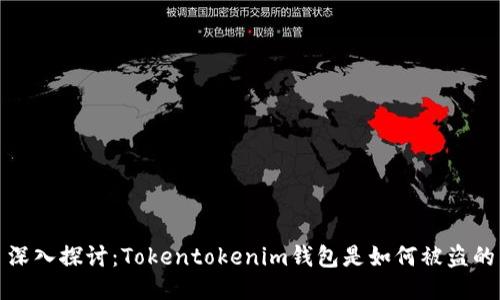 深入探讨：Tokentokenim钱包是如何被盗的
