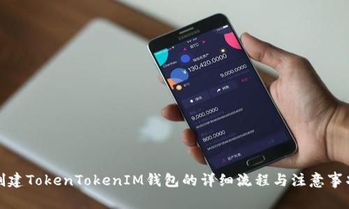 创建TokenTokenIM钱包的详细流程与注意事项