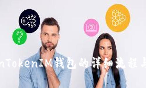 创建TokenTokenIM钱包的详细流程与注意事项