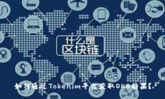 如何通过Tokenim平台获取OKB糖果？