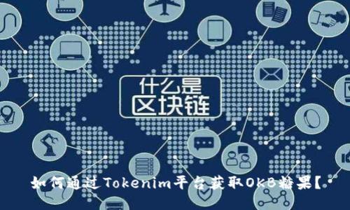 如何通过Tokenim平台获取OKB糖果？